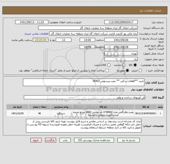 استعلام خرید **قطعات یدکی ** پمپ پیستونی SEKO