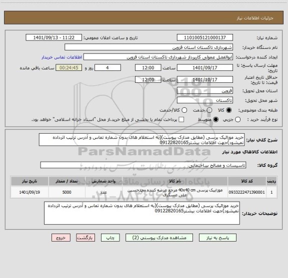 استعلام خرید موزائیک پرسی (مطابق مدارک پیوست)(به استعلام های بدون شماره تماس و آدرس ترتیب اثرداده نمیشود)جهت اطلاعات بیشتر09122820165