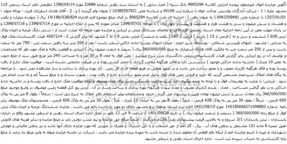 آگهی مزایده شش دانگ عرصه و اعیان پلاک ثبتی 639 ( ششصد و سی و نه ) فرعی از 15 ( پانزده ) فرعی از 160 ( یکصد و شصت ) اصلی 