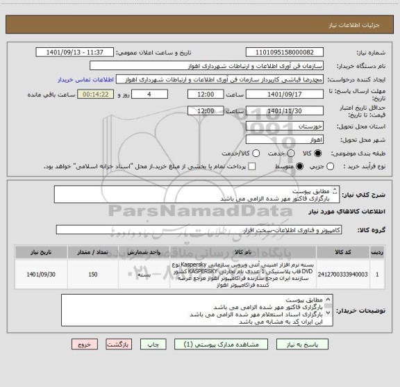 استعلام مطابق پیوست
بارگزاری فاکتور مهر شده الزامی می باشد
بارگزاری اسناد استعلام مهر شده الزامی می باشد
این ایران کد به مشابه می باشد