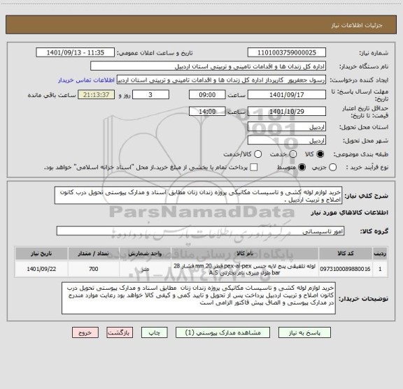 استعلام خرید لوازم لوله کشی و تاسیسات مکانیکی پروژه زندان زنان مطابق اسناد و مدارک پیوستی تحویل درب کانون اصلاح و تربیت اردبیل .