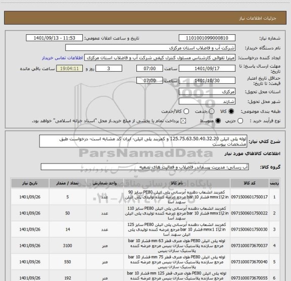 استعلام لوله پلی اتیلن 125،75،63،50،40،32،20 و کمربند پلی اتیلن- ایران کد مشابه است- درخواست طبق مشخصات پیوست