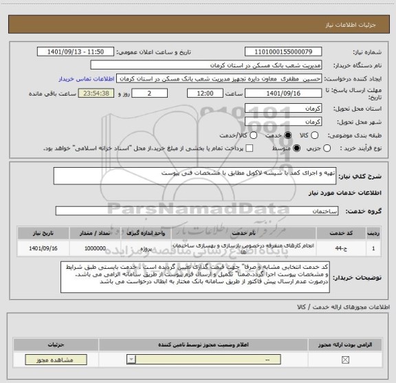 استعلام تهیه و اجرای کمد با شیشه لاکوبل مطابق با مشخصات فنی پیوست