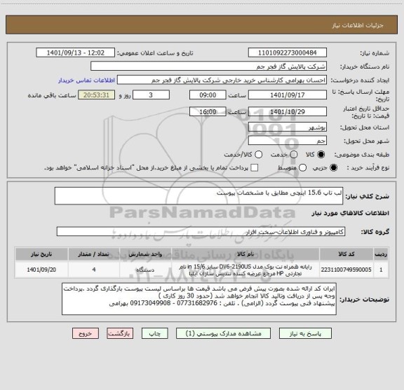 استعلام لب تاپ 15.6 اینچی مطابق با مشخصات پیوست