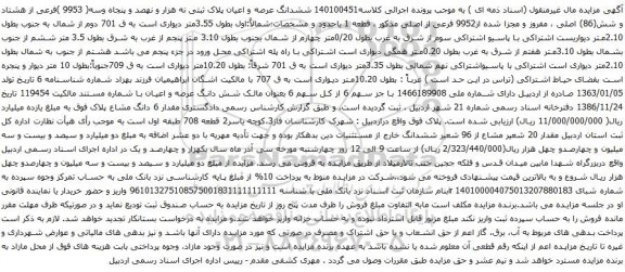 آگهی مزایده ششدانگ عرصه و اعیان پلاک ثبتی نه هزار و نهصد و پنجاه وسه( 9953 )فرعی از هشتاد و شش(86) اصلی ، مفروز و مجزا شده از9952 فرعی از اصلی 