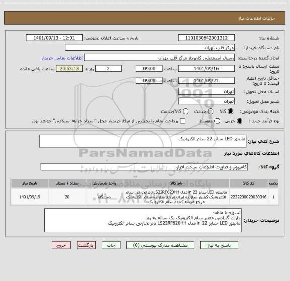 استعلام مانیتور LED سایز 22 سام الکترونیک