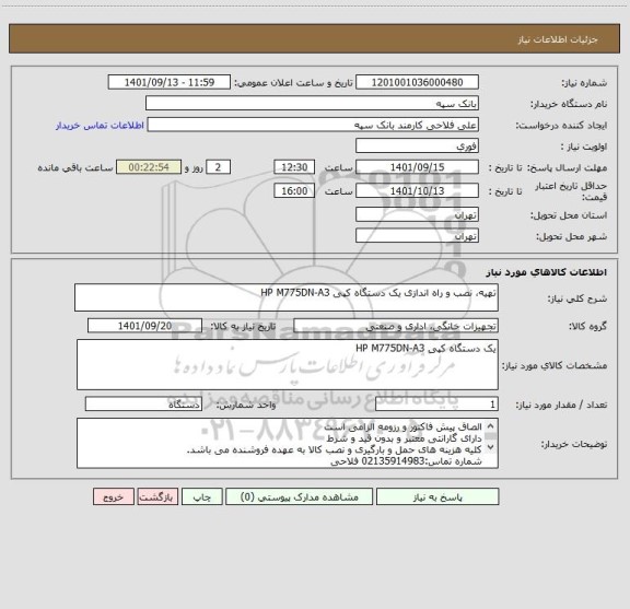 استعلام تهیه، نصب و راه اندازی یک دستگاه کپی HP M775DN-A3