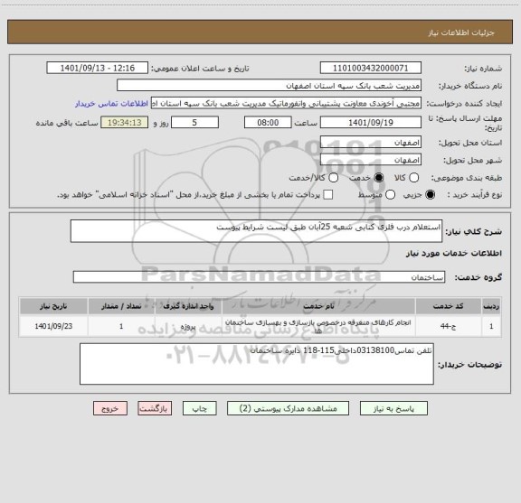 استعلام استعلام درب فلزی کتابی شعبه 25آبان طبق لیست شرایط پیوست