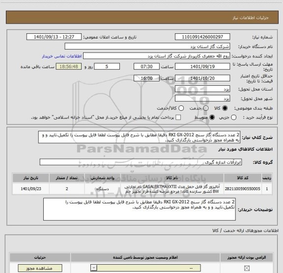 استعلام 2 عدد دستگاه گاز سنج RKI GX-2012 دقیقا مطابق با شرح فایل پیوست لطفا فایل پیوست را تکمیل،تایید و و به همراه مجوز درخواستی بارگذاری کنید.