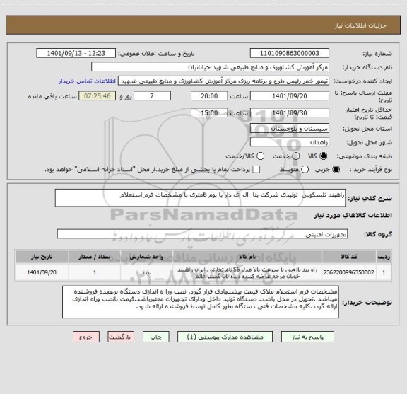 استعلام راهبند تلسکوپی  تولیدی شرکت بتا  ال ای دار با بوم 6متری با مشخصات فرم استعلام