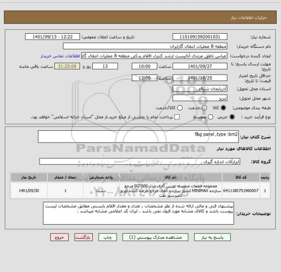 استعلام f&g panel ,type :bm2