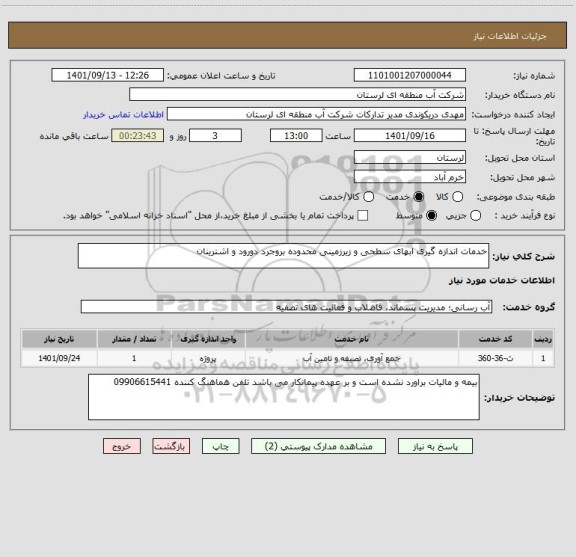 استعلام خدمات اندازه گیری ابهای سطحی و زیرزمینی محدوده بروجرد دورود و اشترینان