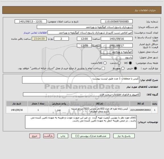 استعلام کیس با متعلقات 1 عدد طبق لیست پیوست