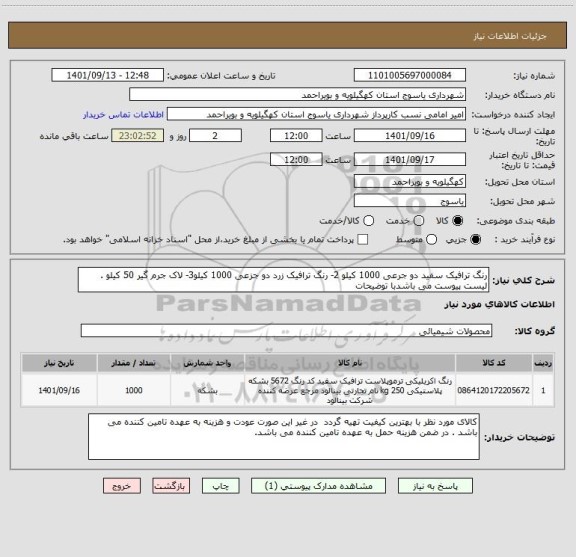 استعلام رنگ ترافیک سفید دو جرعی 1000 کیلو 2- رنگ ترافیک زرد دو جزعی 1000 کیلو3- لاک جرم گیر 50 کیلو . لیست پیوست می باشدبا توضیحات