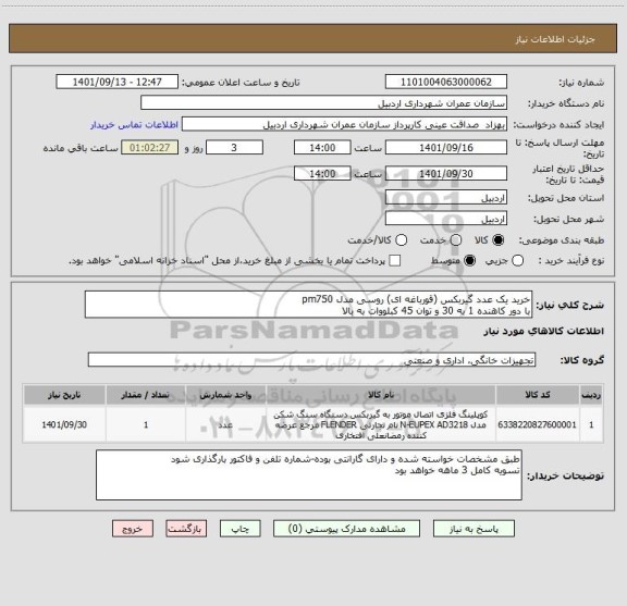 استعلام خرید یک عدد گیربکس (قورباغه ای) روسی مدل pm750
با دور کاهنده 1 به 30 و توان 45 کبلووات به بالا