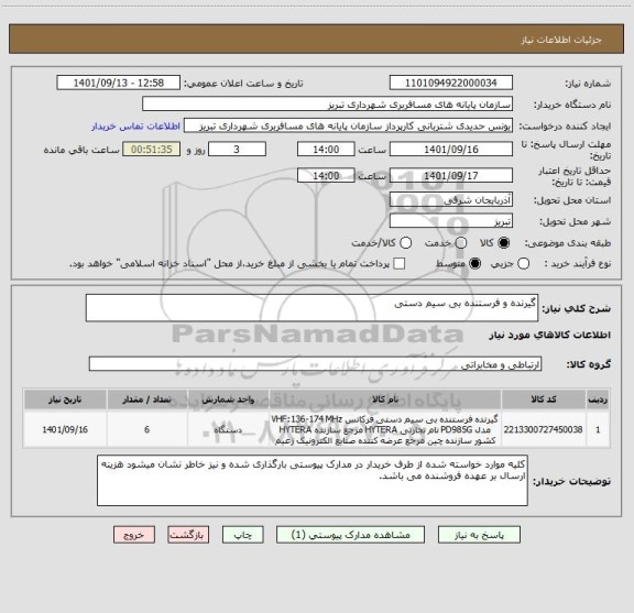 استعلام گیرنده و فرستنده بی سیم دستی