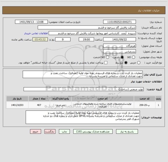 استعلام عملیات باز کردن درب و پنجره های فرسوده، تهیه مواد اولیه (مصالح)، ساخت، نصب و
جهت تعدادی از منازل سازمانی و مدرسه پسرانه ...