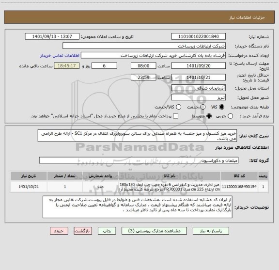 استعلام خرید میز کنسول و میز جلسه به همراه صندلی برای سالن سوپروایزری انتقال در مرکز SC1 - ارائه طرح الزامی می باشد.