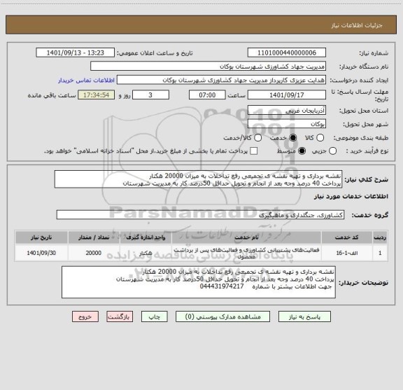 استعلام نقشه برداری و تهیه نقشه ی تجمیعی رفع تداخلات به میزان 20000 هکتار
پرداخت 40 درصد وجه بعد از انجام و تحویل حداقل 50درصد کار به مدیریت شهرستان