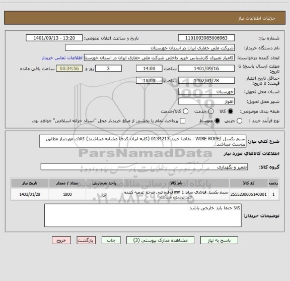 استعلام سیم بکسل /WIRE ROPE - تقاضا خرید 0134213 (کلیه ایران کدها مشابه میباشند) کالای موردنیاز مطابق پیوست میباشد.