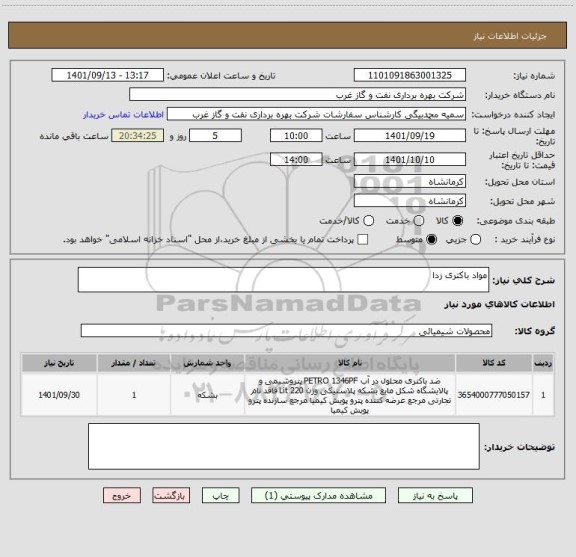 استعلام مواد باکتری زدا