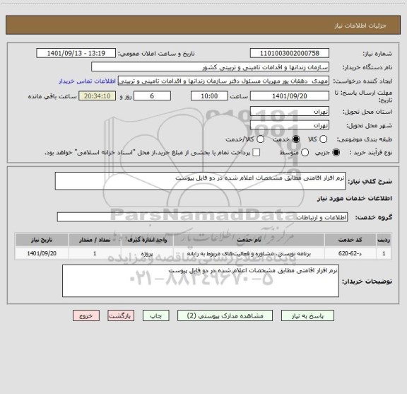 استعلام نرم افزار اقامتی مطابق مشخصات اعلام شده در دو فایل پیوست