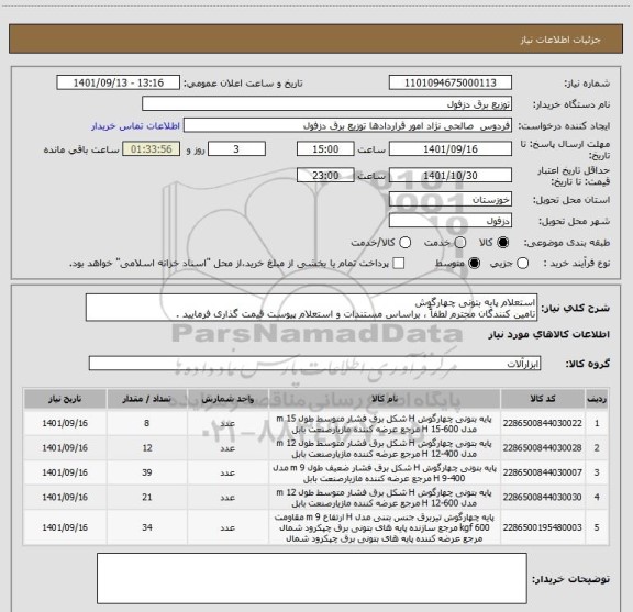 استعلام استعلام پایه بتونی چهارگوش
تامین کنندگان محترم لطفاً ، براساس مستندات و استعلام پیوست قیمت گذاری فرمایید .