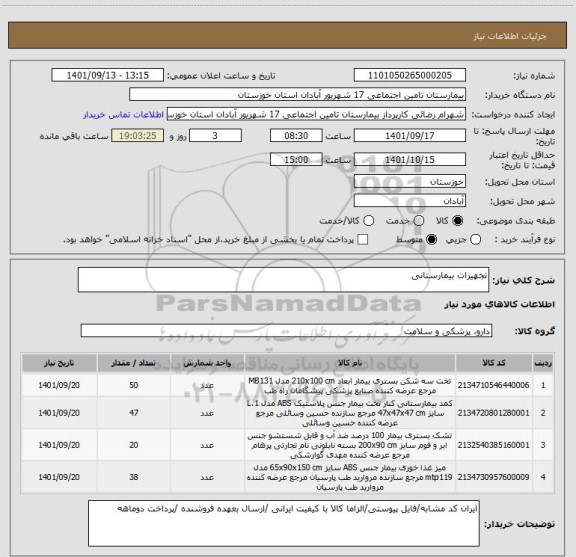 استعلام تجهیزات بیمارستانی