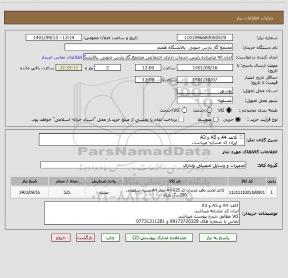 استعلام کاغذ A4 و A5 و A3
ایران کد مشابه میباشد.
کالا مطابق شرح پیوست میباشد
تماس با شماره های 09173720328 و 07731311281