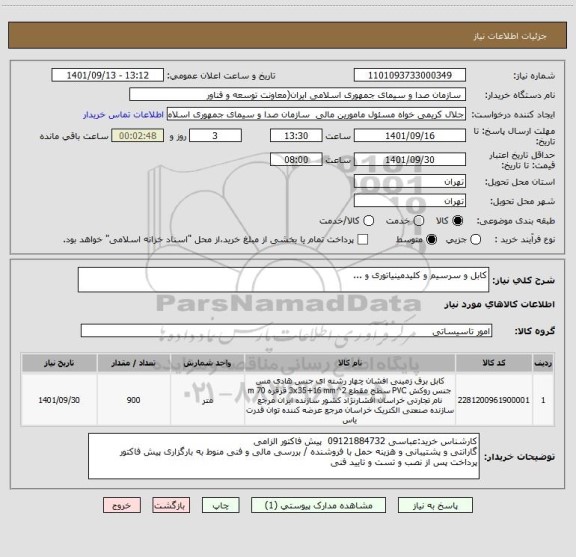 استعلام کابل و سرسیم و کلیدمینیاتوری و ...