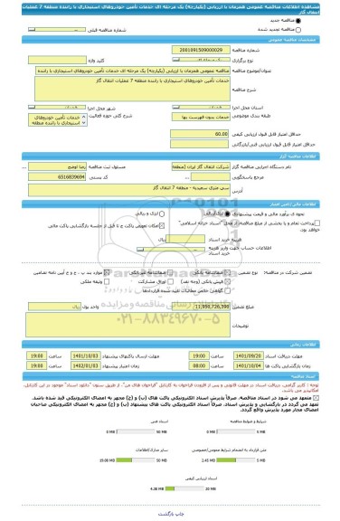 مناقصه، مناقصه عمومی همزمان با ارزیابی (یکپارچه) یک مرحله ای خدمات تأمین خودروهای استیجاری با راننده منطقه 7 عملیات انتقال گاز