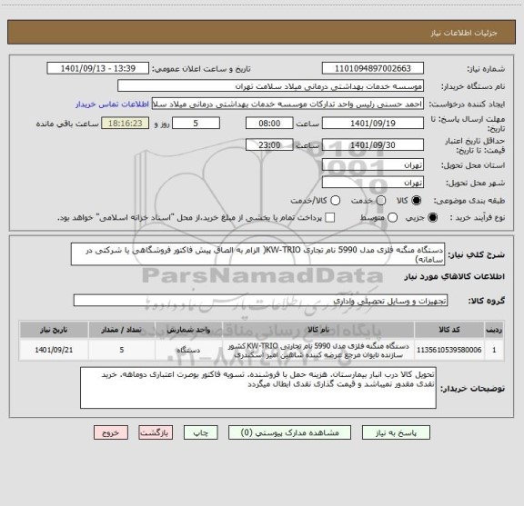 استعلام دستگاه منگنه فلزی مدل 5990 نام تجاری KW-TRIO( الزام به الصاق پیش فاکتور فروشگاهی یا شرکتی در سامانه)