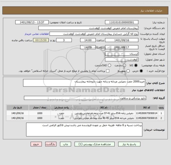 استعلام خرید2000 جفت دمپایی مردانه و زنانه جهت داروخانه بیمارستان