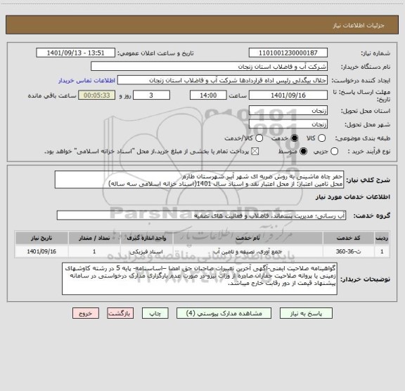 استعلام حفر چاه ماشینی به روش ضربه ای شهر آببر شهرستان طارم
محل تامین اعتبار: از محل اعتبار نقد و اسناد سال 1401(اسناد خزانه اسلامی سه ساله)