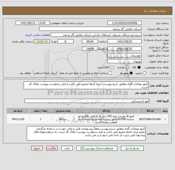 استعلام کنتور میعانات گازی مطابق شرح پیوست...ایران کدها صحیح نمی باشد و اصل درخواست پیوست، ملاک کار است.