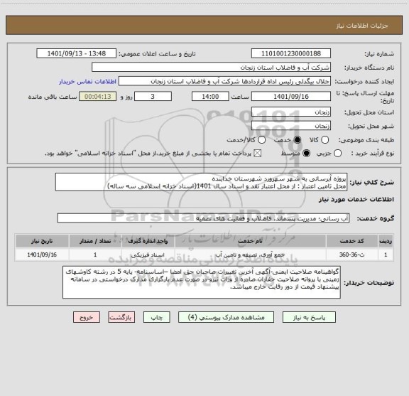 استعلام پروژه آبرسانی به شهر سهرورد شهرستان خدابنده
محل تامین اعتبار : از محل اعتبار نقد و اسناد سال 1401(اسناد خزانه اسلامی سه ساله)