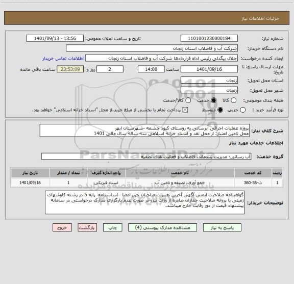 استعلام پروژه عملیات اجرائی آبرسانی به روستای کبود چشمه -شهرستان ابهر
محل تامین اعتبار: از محل نقد و اسناد خزانه اسلامی سه ساله سال مالی 1401