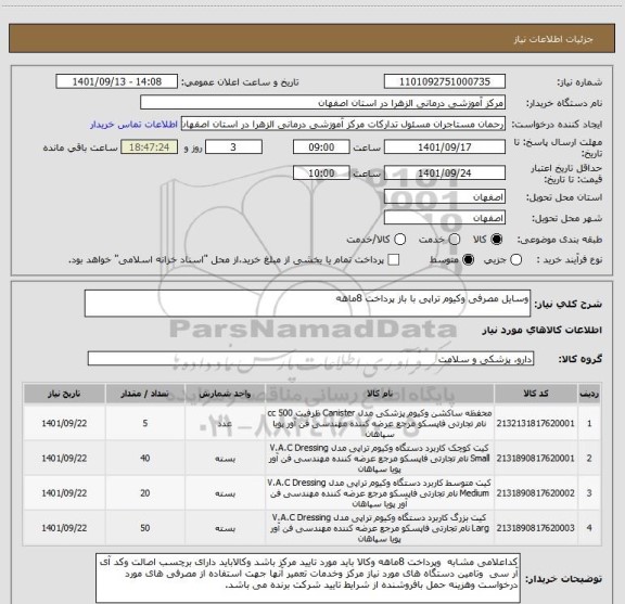 استعلام وسایل مصرفی وکیوم تراپی با باز پرداخت 8ماهه