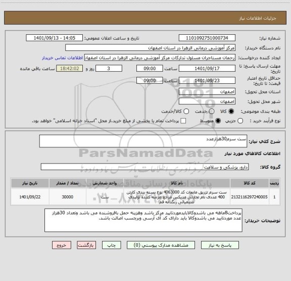 استعلام ست سرم30هزارعدد