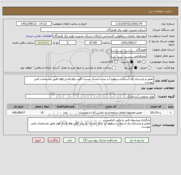 استعلام تعمیر و بازسازی ری استلایت سطوح آب بندی دیسک وسیت گلوب والو فشار قوی طبق مشخصات فنی پیوست