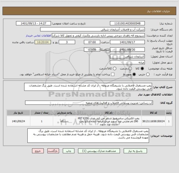 استعلام پمپ مستغرق فاضلابی با نشیمنگاه مربوطه ، از ایران کد مشابه استفاده شده است. طبق برگ مشخصات فنی پیوستی قیمت داده شود.