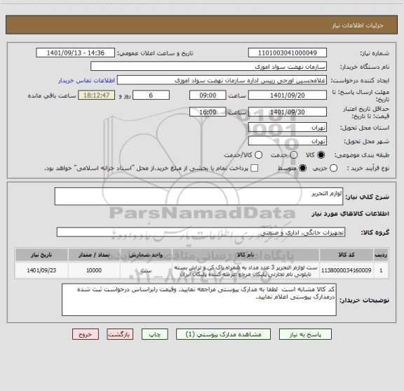 استعلام لوازم التحریر