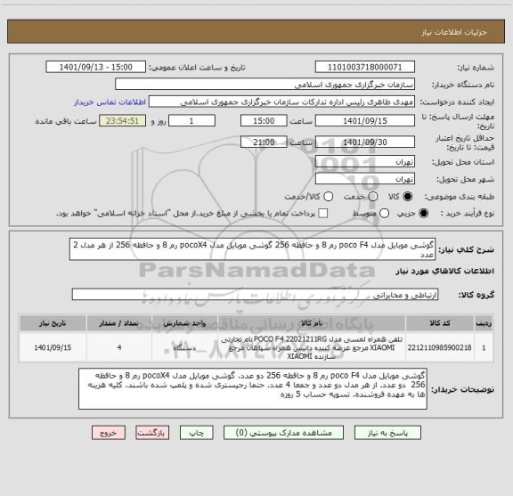 استعلام گوشی موبایل مدل poco F4 رم 8 و حافظه 256 گوشی موبایل مدل pocoX4 رم 8 و حافظه 256 از هر مدل 2 عدد