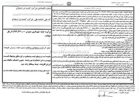 استعلام واگذاری قسمتی از خدمات حفاظتی اماکن 