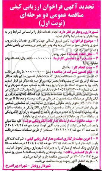 تجدید فراخوان ارزیابی کیفی تامین نیروی انسانی جهت واگذاری خدمات رفت و روب شهری، فضای سبز