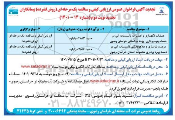 تجدید فراخوان عمومی ارزیابی کیفی و مناقصه عملیات نگهداری و تعمیرات تاسیسات آبی در دست بهره برداری پهنه ب.. .ـ نوبت دوم