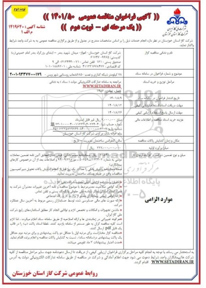 مناقصه  78 کیلومتر شبکه گذاری و نصب 850 انشعاب روستایی شهر....- نوبت دوم