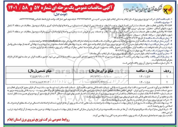 شرکت توزیع نیروی برق استان ایلام  