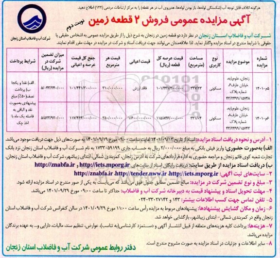 مزایده فروش دو قطعه زمین مسکونی - نوبت دوم 