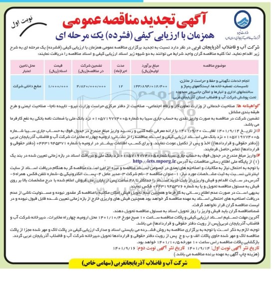 تجدید مناقصه انجام خدمات نگهبانی و حفظ و حراست از مخازن، تأسیسات، تصفیه خانه ها، ایستگاههای پمپاژ ...